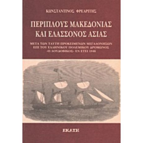 Περίπλους Μακεδονίας Και Ελάσσονος Ασίας Εν Έτει 1846 - Κωνσταντίνος Φρεαρίτης