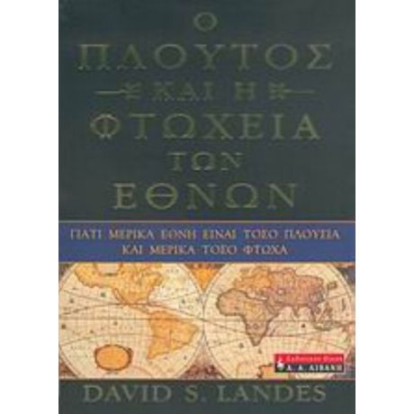 Ο Πλούτος Και Η Φτώχεια Των Εθνών - David S. Landes