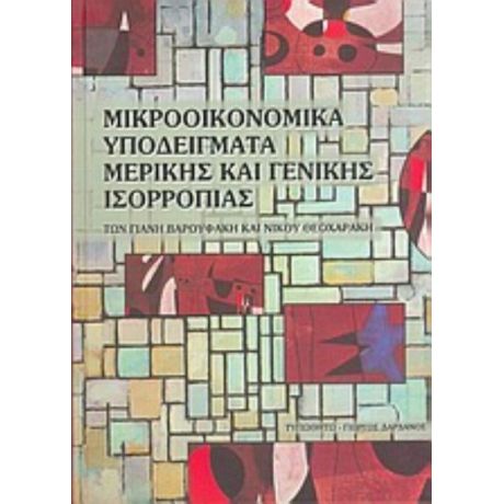 Μικροοικονομικά Υποδείγματα Μερικής Και Γενικής Ισορροπίας