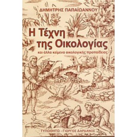 Η Τέχνη Της Οικολογίας - Δημήτρης Παπαϊωάννου