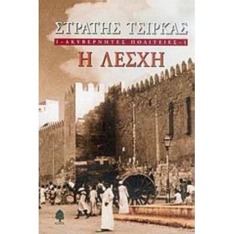 Ακυβέρνητες Πολιτείες: Η Λέσχη - Στρατής Τσίρκας
