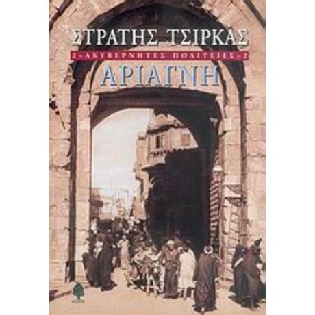 Ακυβέρνητες Πολιτείες: Αριάγνη - Στρατής Τσίρκας