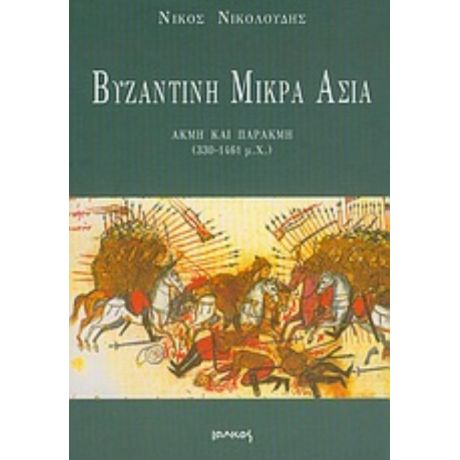 Βυζαντινή Μικρά Ασία - Νίκος Νικολούδης