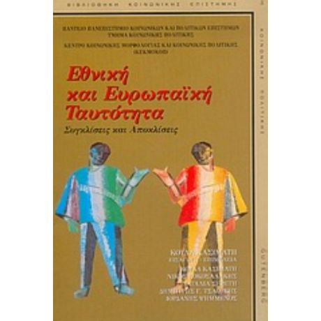 Εθνική Και Ευρωπαϊκή Ταυτότητα - Κούλα Κασιμάτη