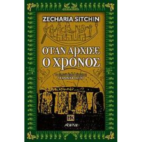 Όταν Άρχισε Ο Χρόνος - Zecharia Sitchin