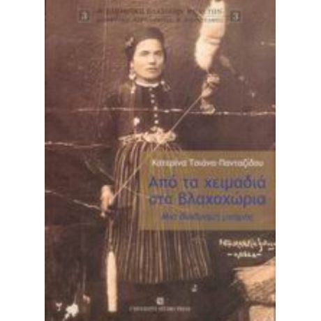 Από Τα Χειμαδιά Στα Βλαχοχώρια - Κατερίνα Τσιάνα - Πανταζίδου