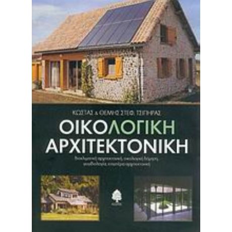 Οικολογική Αρχιτεκτονική - Κώστας Στεφ. Τσίπηρας