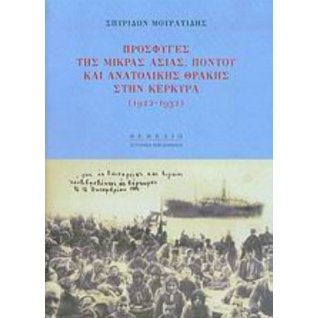 Πρόσφυγες Της Μικράς Ασίας, Πόντου Και Ανατολικής Θράκης Στην Κέρκυρα - Σπυρίδων Μουρατίδης