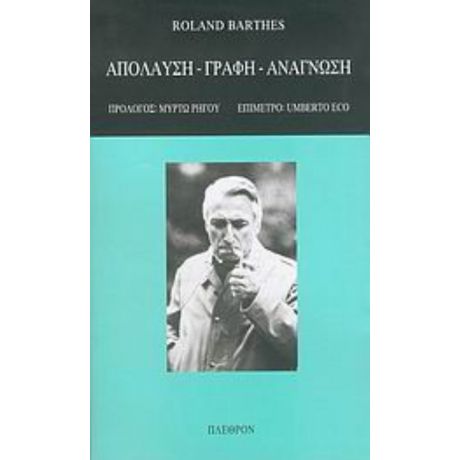 Απόλαυση, Γραφή, Ανάγνωση - Roland Barthes