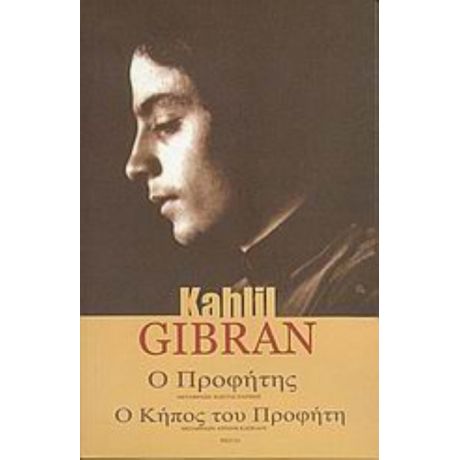 Ο Προφήτης. Ο Κήπος Του Προφήτη - Kahlil Gibran