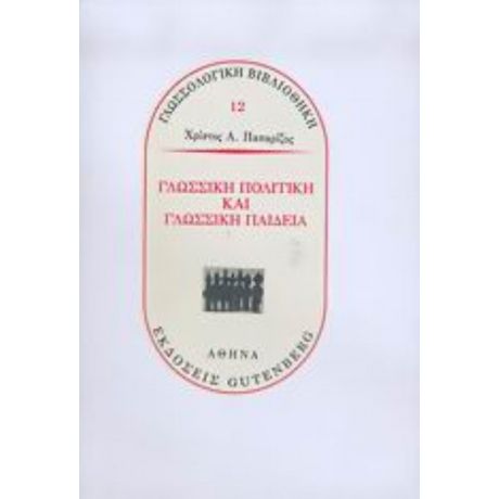 Γλωσσική Πολιτική Και Γλωσσική Παιδεία - Χρίστος Α. Παπαρίζος