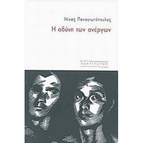 Η Οδύνη Των Ανέργων - Νίκος Παναγιωτόπουλος