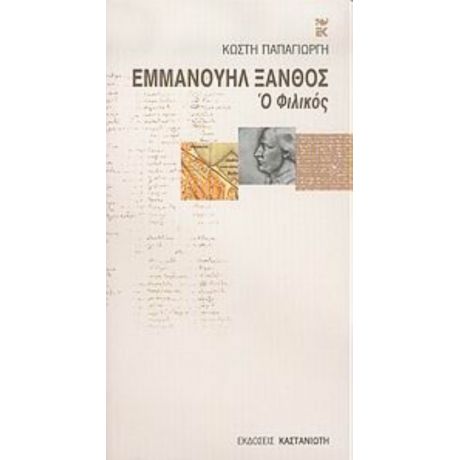 Εμμανουήλ Ξάνθος