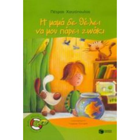 Η Μαμά Δε Θέλει Να Μου Πάρει Ζωάκι - Πέτρος Χατζόπουλος