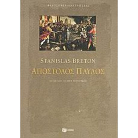 Απόστολος Παύλος - Stanislas Breton