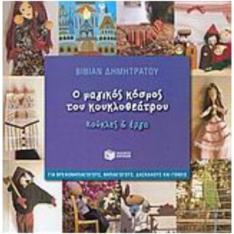Ο Μαγικός Κόσμος Του Κουκλοθεάτρου - Βίβιαν Δημητράτου
