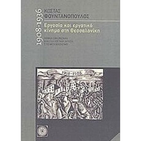 Εργασία Και Εργατικό Κίνηµα Στη Θεσσσαλονίκη 1908-1936 - Κώστας Φουντανόπουλος