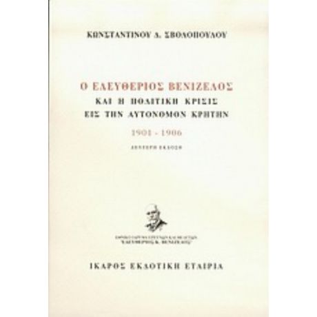 Ο Ελευθέριος Βενιζέλος Και Η Πολιτική Κρίσις Εις Την Αυτόνομον Κρήτην - Κωνσταντίνος Δ. Σβολόπουλος