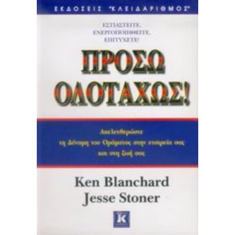 Πρόσω Ολοταχώς - Ken Blanchard