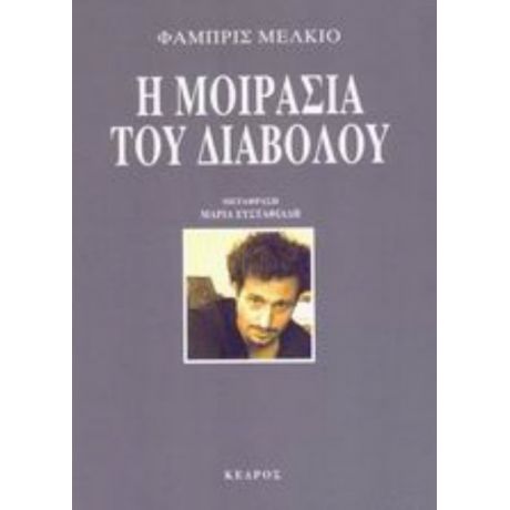 Η Μοιρασιά Του Διαβόλου - Φαμπρίς Μελκιό