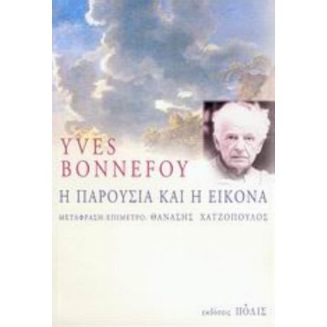 Η Παρουσία Και Η Εικόνα - Yves Bonnefoy