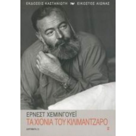 Τα Χιόνια Του Κιλιμάντζαρο - Έρνεστ Χέμινγουεϊ