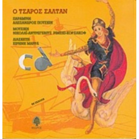 Ο Τσάρος Σάλταν - Αλέξανδρος Πούσκιν