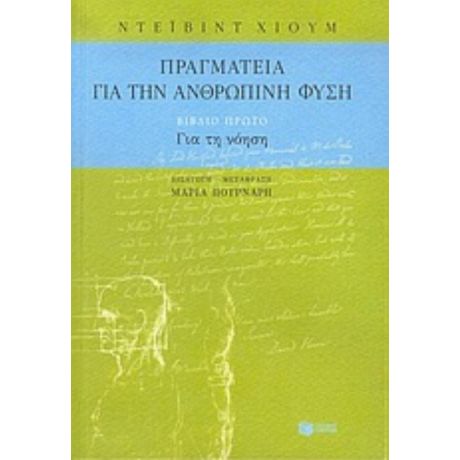 Πραγματεία Για Την Ανθρώπινη Φύση - Ντέιβιντ Χιουμ