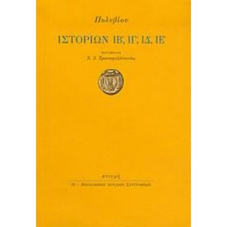 Ιστοριών ΙΒ΄, ΙΓ΄, ΙΔ΄, ΙΕ΄ - Πολύβιου