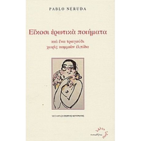 Είκοσι Ερωτικά Ποιήματα Και Ένα Τραγούδι Χωρίς Καμμιάν Ελπίδα - Pablo Neruda