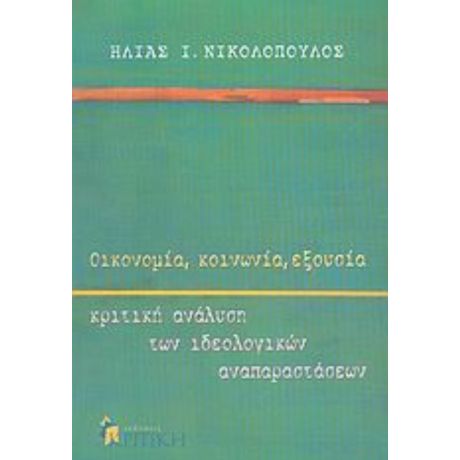 Οικονομία, Κοινωνία, Εξουσία - Ηλίας Ι. Νικολόπουλος