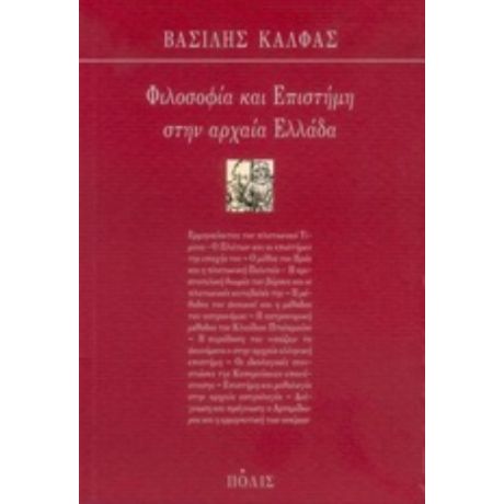 Φιλοσοφία Και Επιστήμη Στην Αρχαία Ελλάδα - Βασίλης Κάλφας