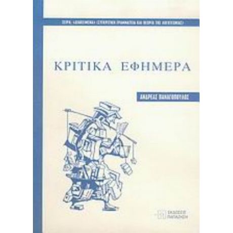 Κριτικά Εφήμερα