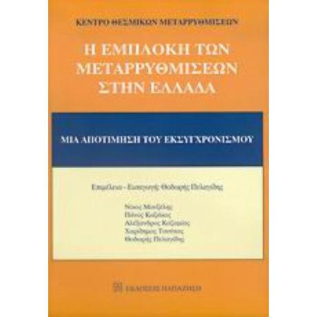Η Εμπλοκή Των Μεταρρυθμίσεων Στην Ελλάδα - Νίκος Μουζέλης