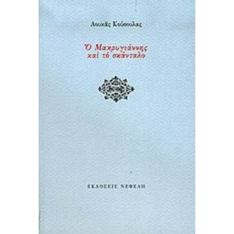 Ο Μακρυγιάννης Και Το Σκάνταλο - Λουκάς Κούσουλας