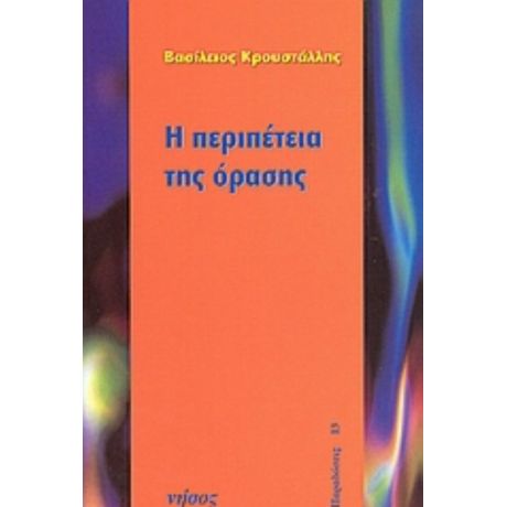 Η Περιπέτεια Της Όρασης - Βασίλειος Κρουστάλλης