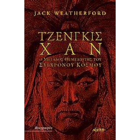 Τζένγκις Χαν - Jack Weatherford