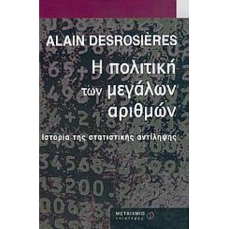 Η Πολιτική Των Μεγάλων Αριθμών - Alain Desrosières