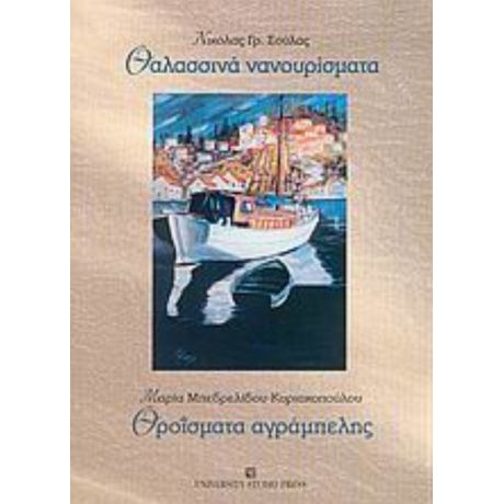 Θαλασσινά Νανουρίσματα. Θροΐσματα Αγράμπελης - Νικόλας Γρ. Σούλας