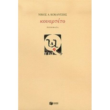 Κουαρτέτο - Νίκος Κοκάντζης