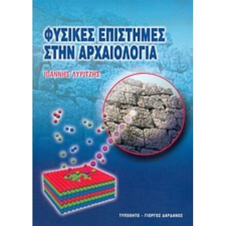 Φυσικές Επιστήμες Στην Αρχαιολογία - Γιάννης Λυριτζής