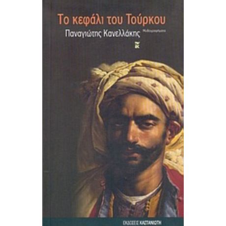 Το Κεφάλι Του Τούρκου - Παναγιώτης Κανελλάκης