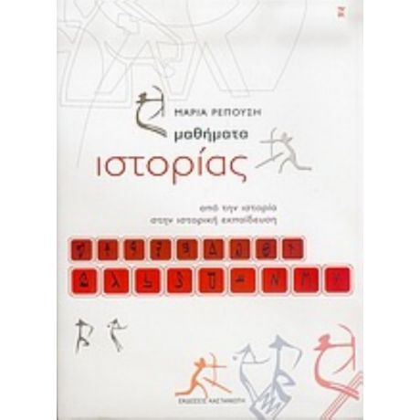 Μαθήματα Ιστορίας - Μαρία Ρεπούση