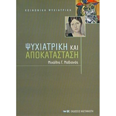 Ψυχιατρική Και Αποκατάσταση - Μιχάλης Γ. Μαδιανός