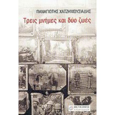 Τρεις Μνήμες Και Δύο Ζωές - Παναγιώτης Χατζημωυσιάδης