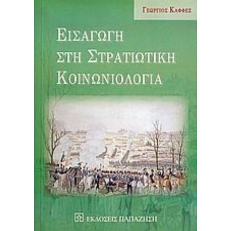 Εισαγωγή Στη Στρατιωτική Κοινωνιολογία - Γεώργιος Καφφές