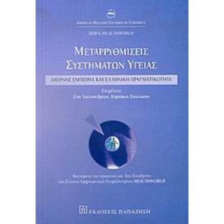 Μεταρρυθμίσεις Συστημάτων Υγείας