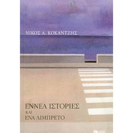 Εννέα Ιστορίες Και Ένα Λιμπρέτο - Νίκος Α. Κοκάντζης