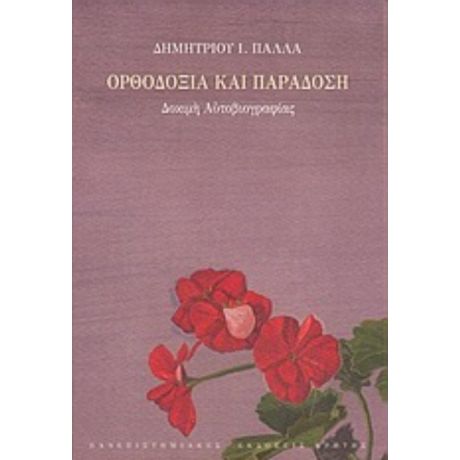 Ορθοδοξία Και Παράδοση - Δημήτριος Ι. Πάλλας