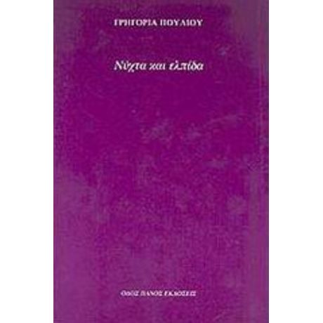 Νύχτα Και Ελπίδα - Γρηγορία Πούλιου